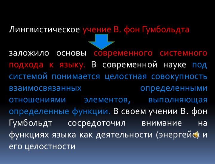 Лингвистическое учение В. фон Гумбольдта заложило основы современного системного подхода к языку. В современной